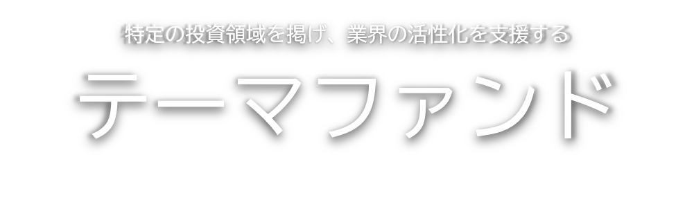 地域を問わず有望なスタートアップに投資を行うテーマファンド